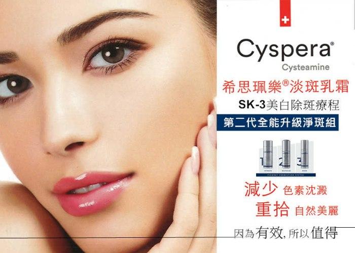 全新升級版希思珮樂SK-3美白除斑療程