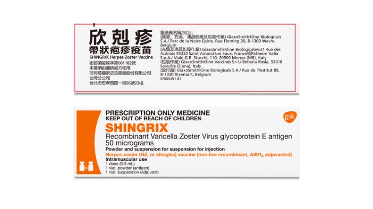 欣剋疹(帶狀皰疹疫苗)