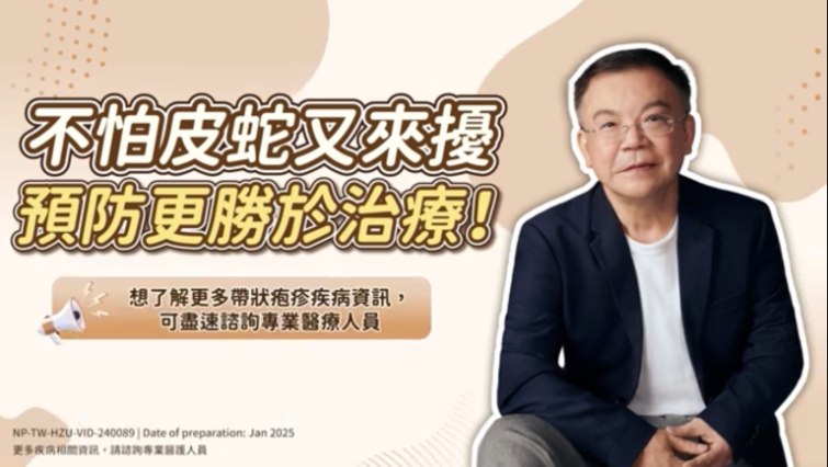 欣剋疹(帶狀皰疹疫苗)