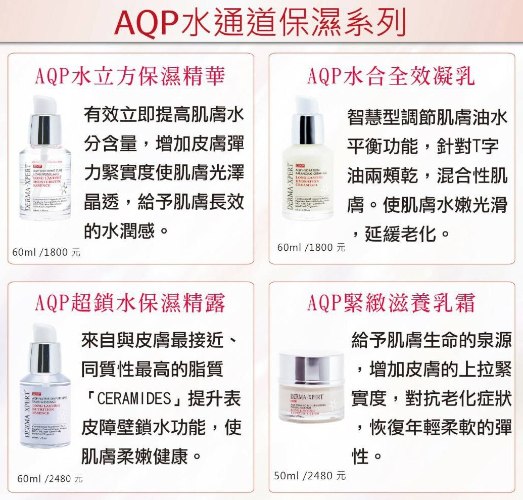 AQP水通道保濕系列(限量組優惠)